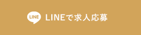 LINEで求人応募